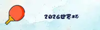 【官网】2026世界杯开户 - 世足赛数据中心