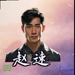 赵速